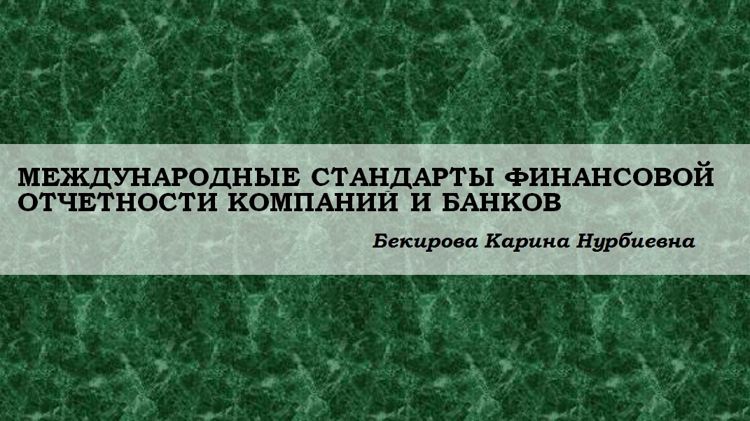 Международные стандарты финансовой отчетности компаний и банков