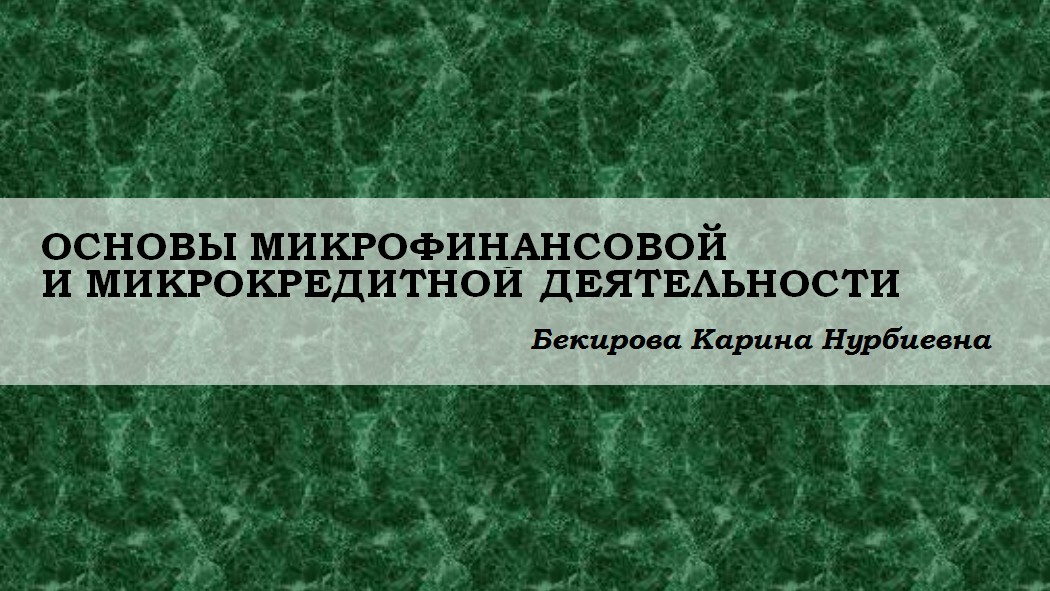 Основы микрофинансовой  и микрокредитной деятельности