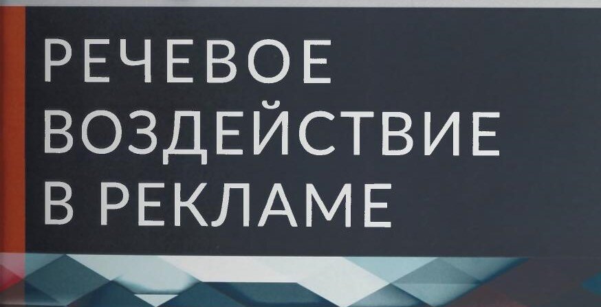 Речевое воздействие в рекламе