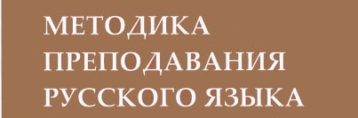 Методика преподавания русского языка