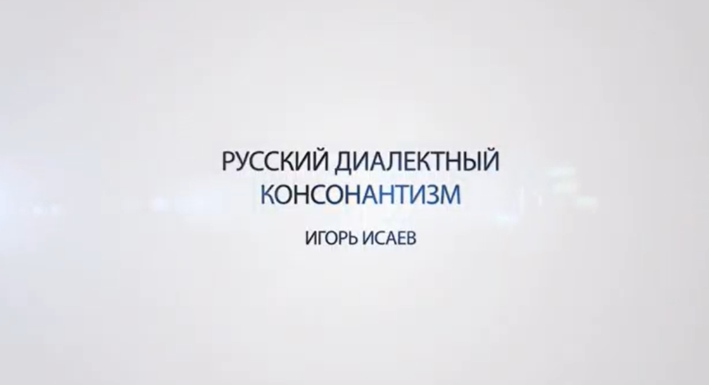 Исаев