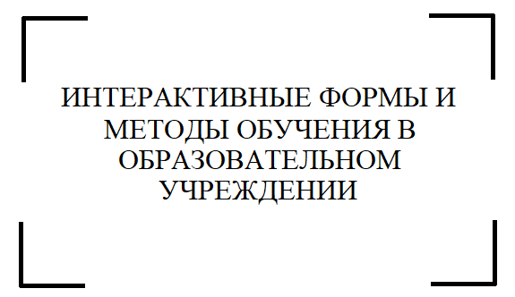 Интерактивные формы и методы обучения в образовательном учреждении (магистратура)