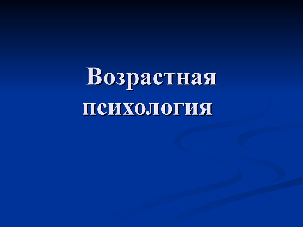 Возрастная психология 2 ПСП заочная форма обучения 