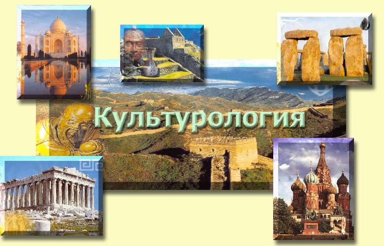 Культурология: общий курс