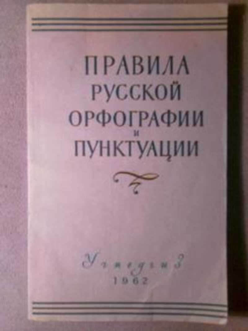 Практикум по русской орфографии и пунктуации. «Правила русской орфографии и пунктуации»: РИОР; Москва; 2001. Правила русской орфографии и пунктуации 1956. Свод правил русской орфографии и пунктуации 1956. Правила русской орфографии и пунктуации 2006.