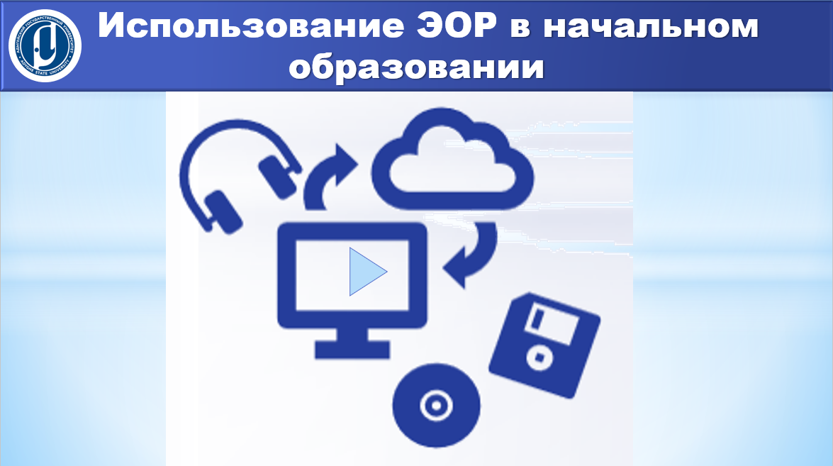 Курс видеолекций «Использование ЭОР в начальном образовании»