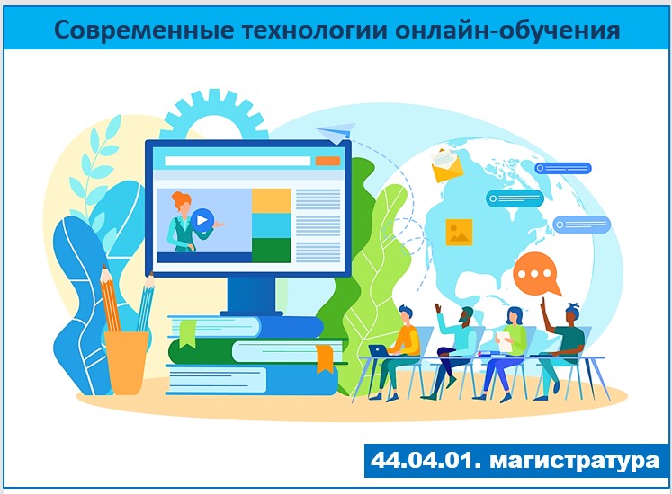 Современные  технологии онлайн-обучения (МАГИСТРАТУРА, 2 семестр)