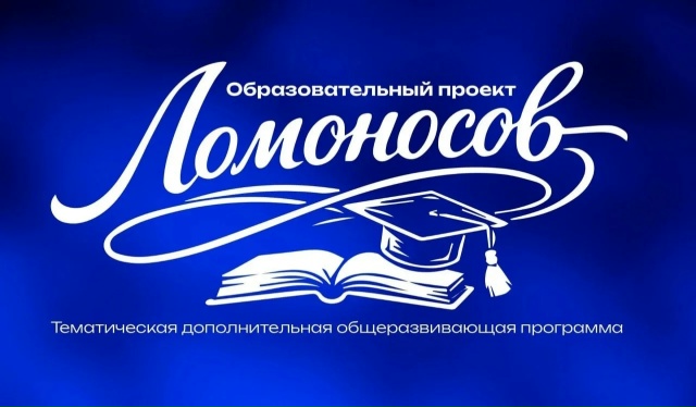 Тематическая дополнительная общеразвивающая программа  «Образовательный проект «Ломоносов»
