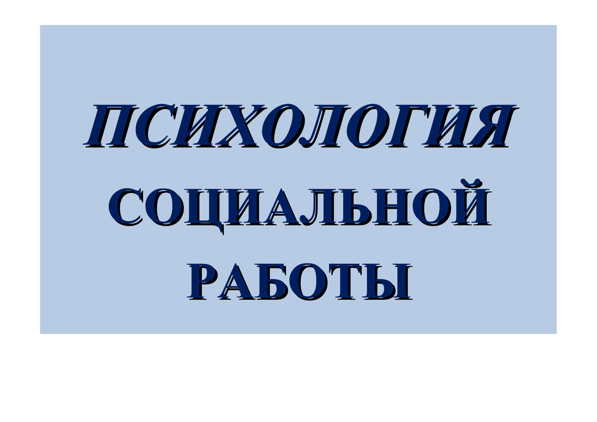 Психология социальной работы