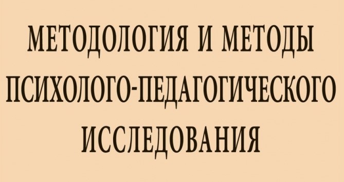 Методология и методы психолого-педагогических исследований