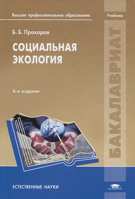 Социальные книги. Социальная экология учебник. Книги по социальной экологии. Прохоров б.б. социальная экология учебник. «Информационная экология» учебник.