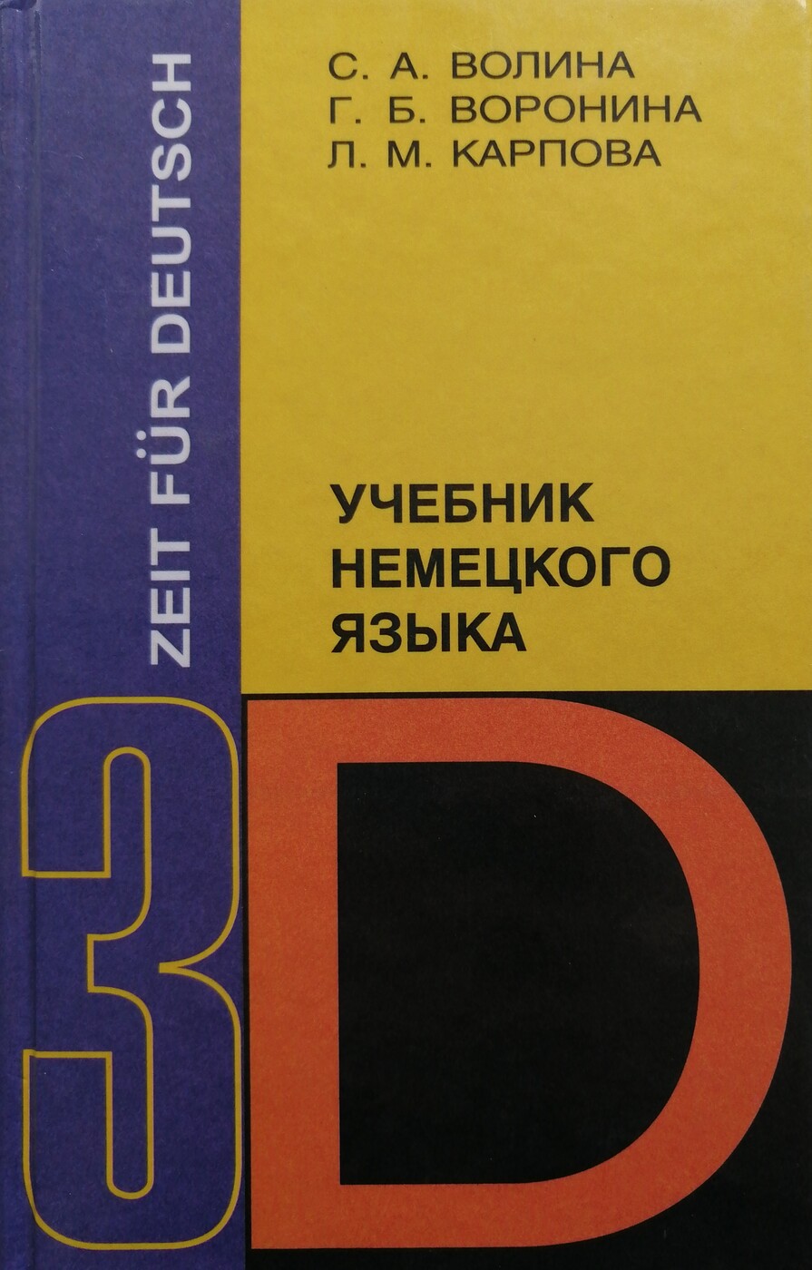 Описание для «Практический курс 2 иностранного языка (немецкий)»