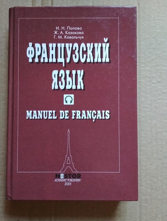 Лучшие курсы французского языка. Попова Казакова Ковальчук учебник французского. Учебник французского языка Попова Казакова. Попова Казакова французский грамматика.