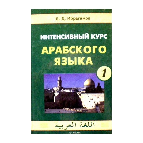 Практический курс второго иностранного языка (арабский язык) 