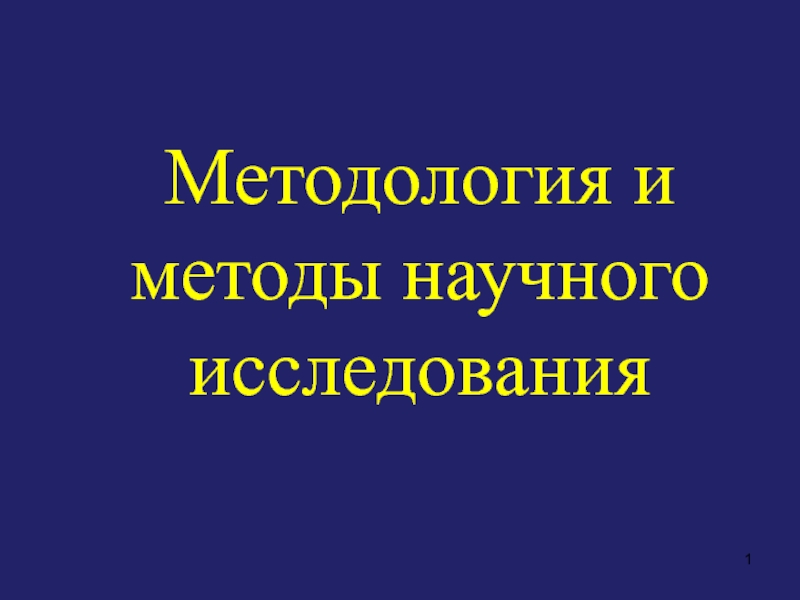 Методология и методы научного исследования