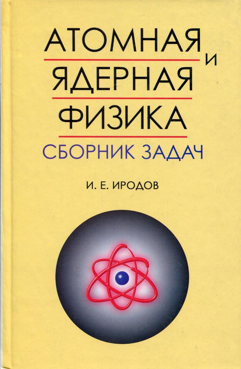 Атомная и ядерная физика (семинары)