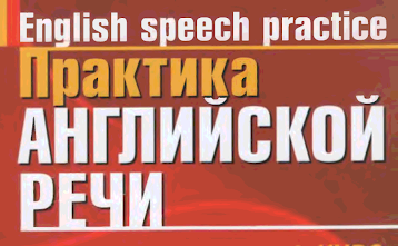 Практика устной и письменной речи (2 курс)