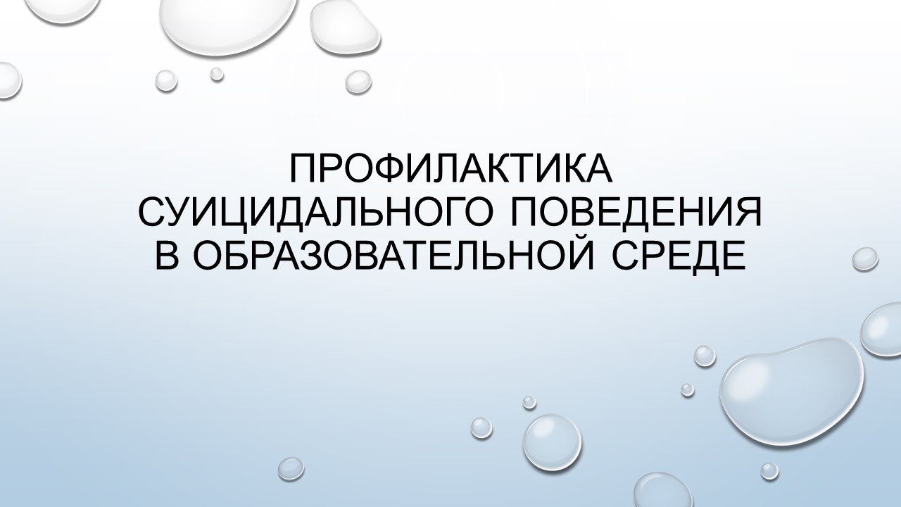 Профилактика суицидального поведения в образовательной среде