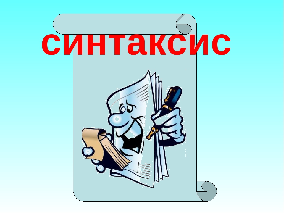 Синтаксис изучает. Синтаксис. Синтаксис рисунок. Презентация на тему синтаксис. Синтаксис это в русском языке.