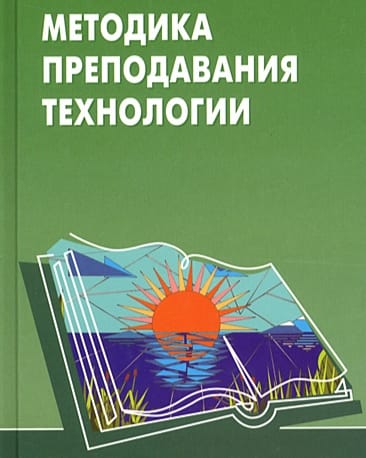 Методика преподавания технологии с практикумом