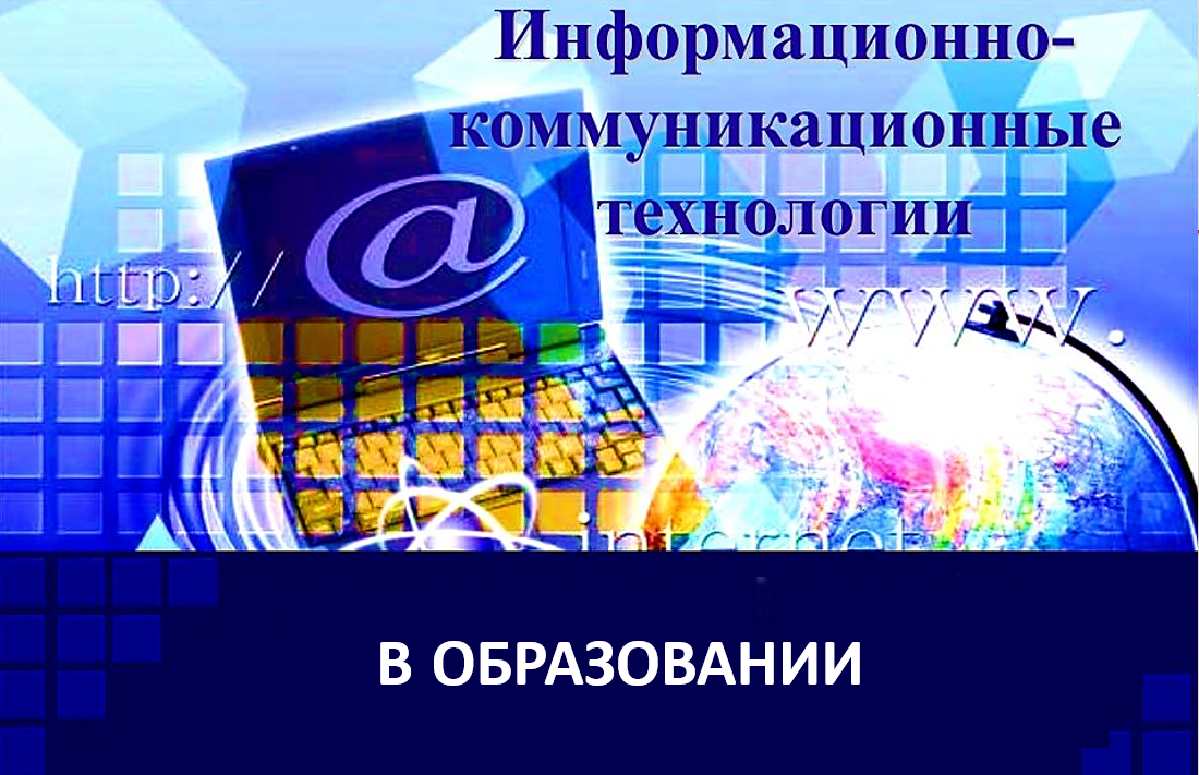 ИКТ В ОБРАЗОВАНИИ