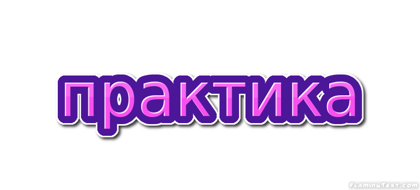 Методика обучения родному языку (ПРАКТИКА)