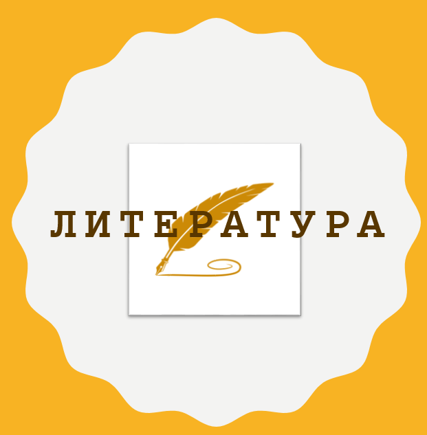 Литература