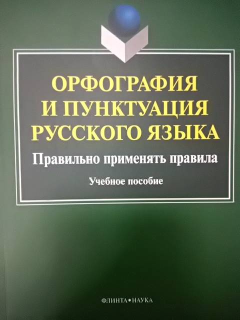 Актуальные проблемы орфографии и пунктуации