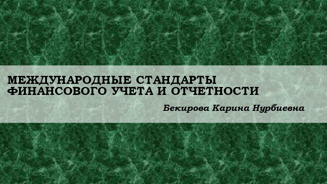 Международные стандарты финансового учета и отчетности