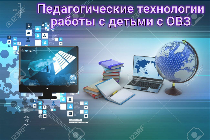 Педагогические технологии работы с детьми с ОВЗ