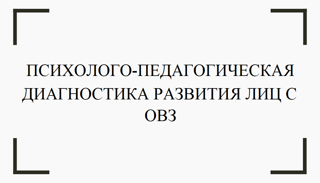 Психолого-педагогическая диагностика развития лиц с ОВЗ