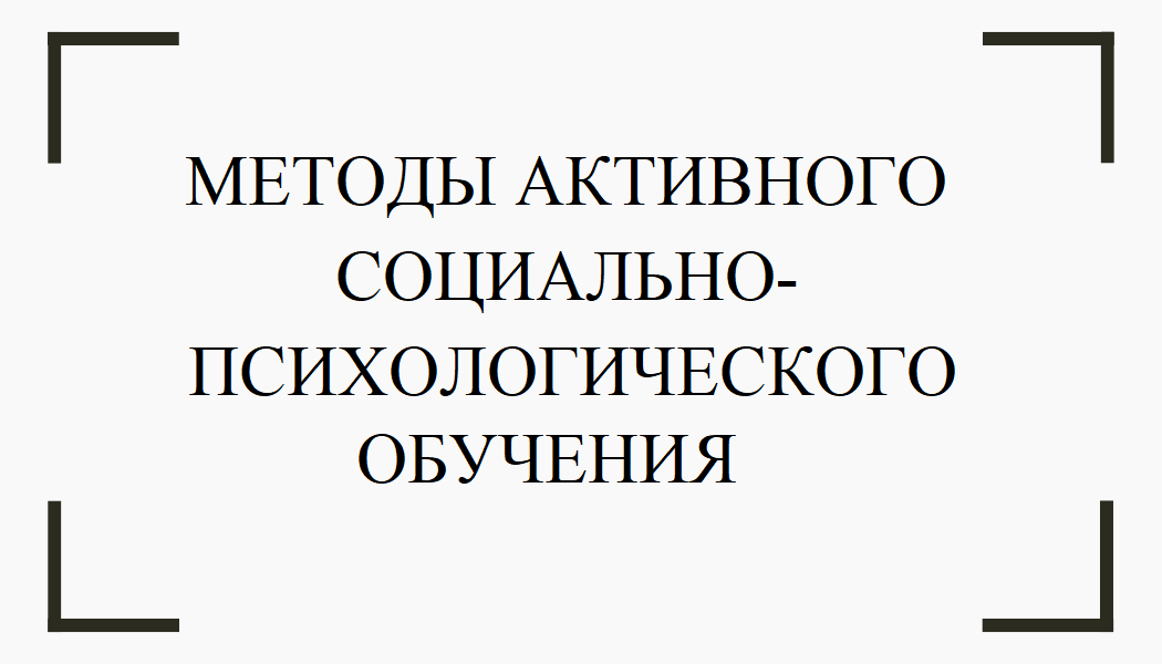 Методы активного социально-психологического обучения