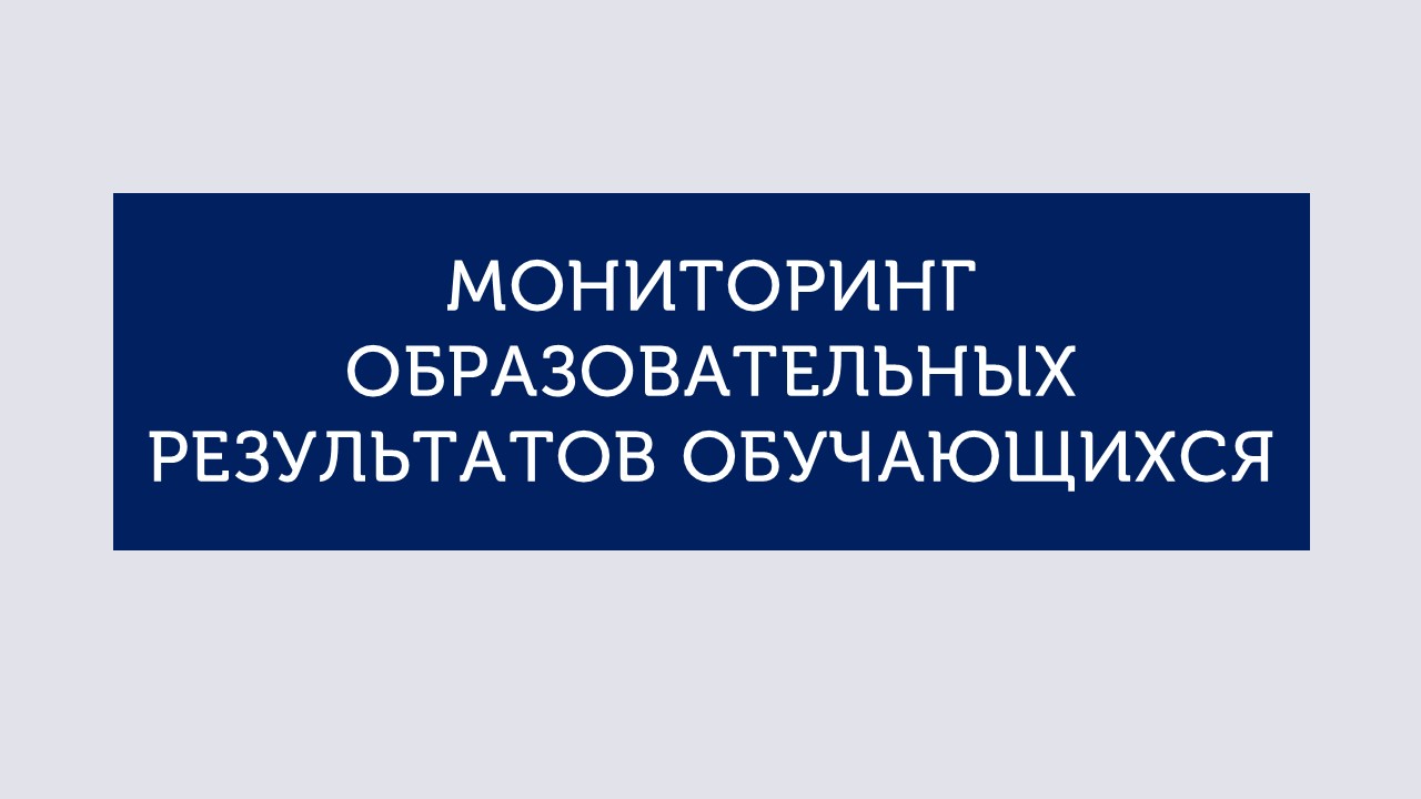 МОНИТОРИНГ ОБРАЗОВАТЕЛЬНЫХ РЕЗУЛЬТАТОВ ОБУЧАЮЩИХСЯ