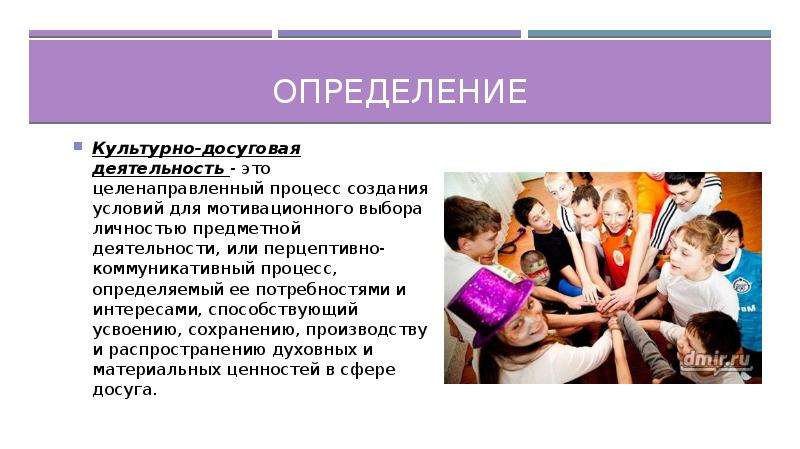 Организация досуговой деятельности. Культурно досуговая работа. Организация культурно-досуговой деятельности. Досуг и досуговая деятельность.