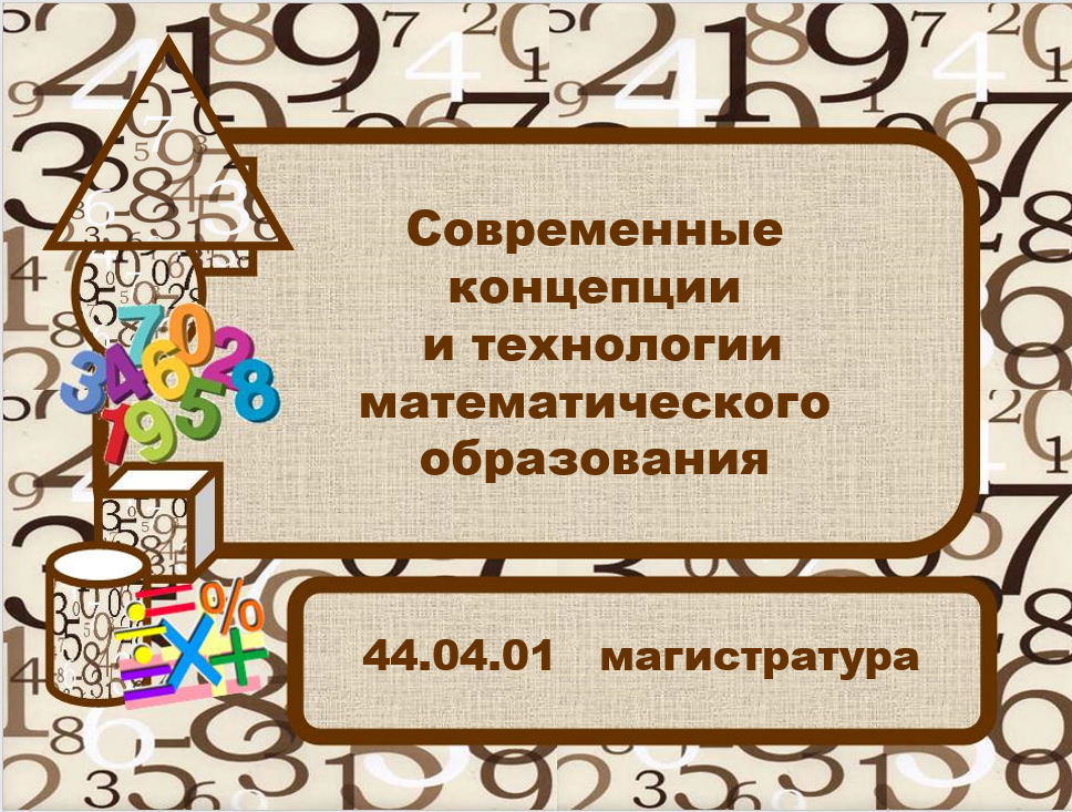 Современные концепции и технологии математического образования  (МАГИСТРАТУРА)